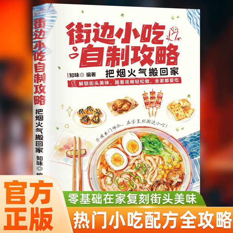 Кулинарная книга по уличной ед – обзор и цена Food Snacks Recipes